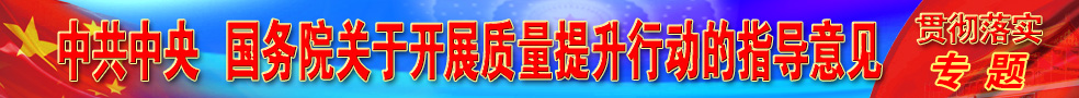 中共中央 國務(wù)院關(guān)于開展質(zhì)量提升行動的指導(dǎo)意見